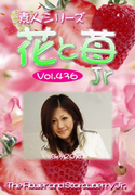 素人シリーズ 花と苺 Jr Vol.436