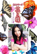 素人シリーズ 花と蝶 Vol.394