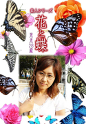 素人シリーズ 花と蝶 Vol.395