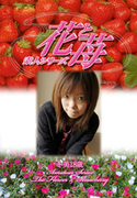 素人シリーズ 花と苺 Vol.427