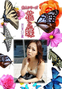素人シリーズ 花と蝶 Vol.400