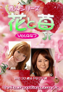 素人シリーズ 花と苺 Jr Vol.447