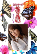 素人シリーズ 花と蝶 Vol.410