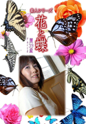 素人シリーズ 花と蝶 Vol.428
