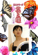 素人シリーズ 花と蝶 Vol.429