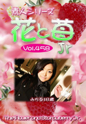 素人シリーズ 花と苺 Jr Vol.458
