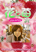 素人シリーズ 花と苺 Jr Vol.459