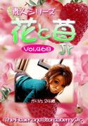 素人シリーズ 花と苺 Jr Vol.468