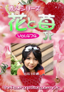 素人シリーズ 花と苺 Jr Vol.474