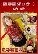 陵辱願望の女 Vol.8