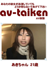 av-taiken / あきちゃん21歳