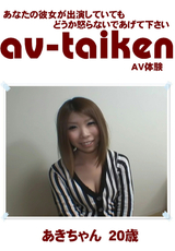 av-taiken / あきちゃん20歳