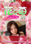 素人シリーズ 花と苺 Jr Vol.476