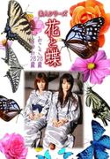 素人シリーズ 花と蝶 Vol.475