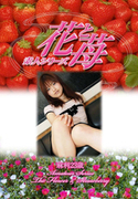 素人シリーズ 花と苺 Vol.479