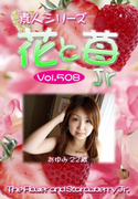 素人シリーズ 花と苺 Jr Vol.508