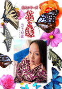 素人シリーズ 花と蝶 Vol.534