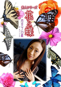 素人シリーズ 花と蝶 Vol.548