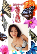 素人シリーズ 花と蝶 Vol.924