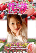 素人シリーズ 花と苺 Vol.515