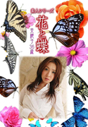 素人シリーズ 花と蝶 Vol.929