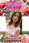 素人シリーズ 花と苺 Vol.527