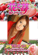 素人シリーズ 花と苺 Vol.543