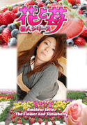 素人シリーズ 花と苺 Vol.550