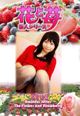 素人シリーズ 花と苺 Vol.560