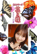 素人シリーズ 花と蝶 Vol.982