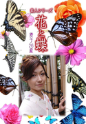 素人シリーズ 花と蝶 Vol.985