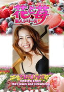 素人シリーズ 花と苺 Vol.581