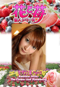 素人シリーズ 花と苺 Vol.587