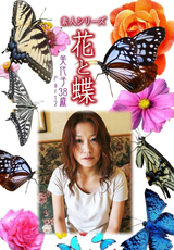 素人シリーズ 花と蝶 Vol.1001