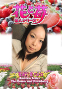 素人シリーズ 花と苺 Vol.595