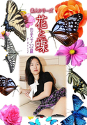 素人シリーズ 花と蝶 Vol.1007