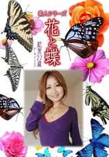素人シリーズ 花と蝶 Vol.1031