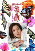 素人シリーズ 花と蝶 Vol.1037