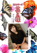 素人シリーズ 花と蝶 Vol.1052