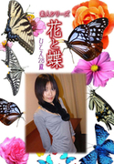 素人シリーズ 花と蝶 Vol.1064
