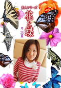 素人シリーズ 花と蝶 Vol.1069