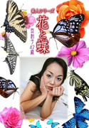 素人シリーズ 花と蝶 Vol.1070