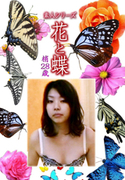 素人シリーズ 花と蝶 Vol.1085