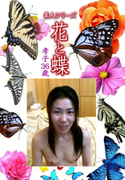 素人シリーズ 花と蝶 Vol.1097