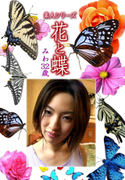 素人シリーズ 花と蝶 Vol.1103