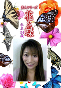 素人シリーズ 花と蝶 Vol.1106