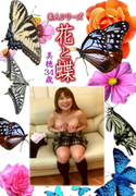 素人シリーズ 花と蝶 Vol.1115