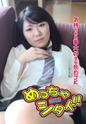 めっちゃシタイ!! Vol.055 ～気持ちいい事大好きな色白JK～