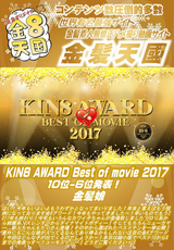 KIN8 AWARD Best of movie 2017 10位 6位発表!