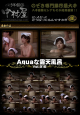 Aquaな露天風呂 Vol.916